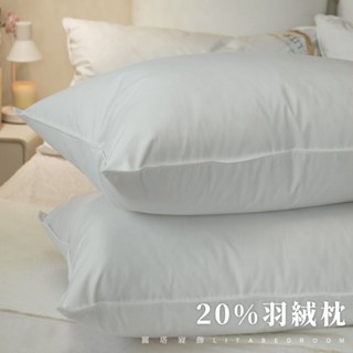 麗塔寢飾 羽絨枕 枕心 飯店枕 民宿枕頭 枕頭 羽絨枕心 (羽絨:羽毛=20:80)(1.5公斤) 臺灣製造