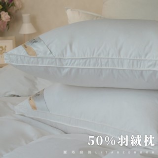麗塔寢飾 羽絨枕 枕心 飯店枕 民宿枕頭 枕頭 羽絨枕心 (羽絨:羽毛=50:50)/1.3公斤 臺灣製造
