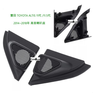 全新 豐田 TOYOTA ALTIS 11代 / 11.5代 2014~2018年 高音喇叭座 一組兩個-不含高音喇叭