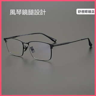 舒視眼鏡 純鈦眉框眼鏡 長城風琴鏡腿設計不夾臉 超輕鈦合金眼鏡框 大框眉毛鏡架 男生商務鏡架 光學鏡片 無度數平光鏡