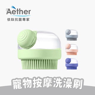 【Aether依鈦】寵物按摩洗澡刷 灰 粉 綠 藍紫 可裝洗毛精沐浴乳 按壓出液 貓狗洗澡刷 多功能洗澡刷