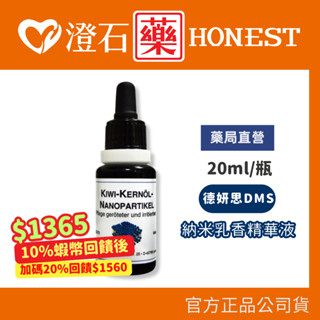 賣場20％+蝦皮10%蝦幣｜現貨 官方正品授權 DMS德妍思 奈米乳香精華液(20ML) 澄石藥局✚實體店面