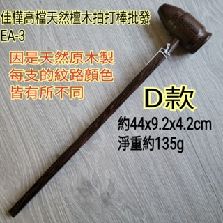 【佳樺🇹🇼拍打棒】天然檀木子彈型按摩槌EA-3-4臺灣現貨正品有發票 拍打按摩棒 原木 搥背器 按摩槌 經絡拍 按摩棍