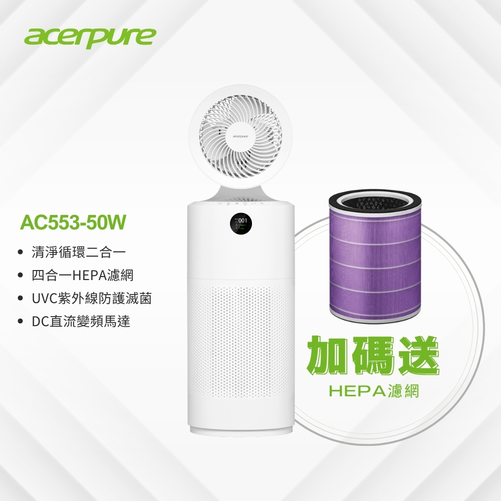 好禮加贈【acerpure】Acerpure cool 二合一 UVC空氣循環清淨機 AC553-50W