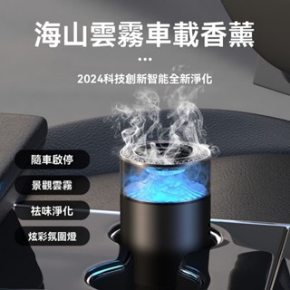 汽車車載香薰 車用香水 炫彩氛圍燈 隨車啟停噴霧香薰 AI智慧動態雲霧香薰 車載香水 車內芳香 車載香氛 車內空氣淨化