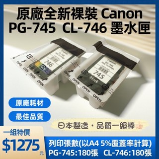 (含稅) Canon PG-745 CL-746 原廠裸裝墨水匣 TR4570、TS3170、TS3370、MG2470