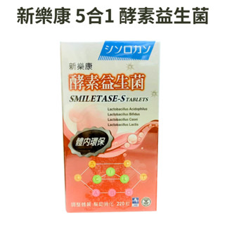 ✅公司貨保証🚚快速出貨【新樂康 酵素S錠 益生菌 220粒/瓶】 W先生-團購轉售