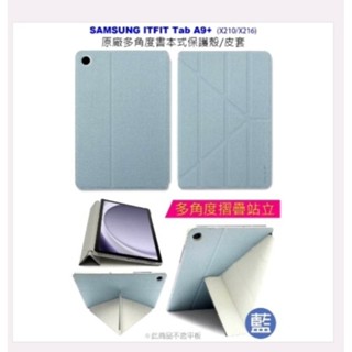 ［灣傳3C網通］SAMSUNG 三星 ITFIT Tab A9+ (X210/X216) 原廠多角度書本式皮套