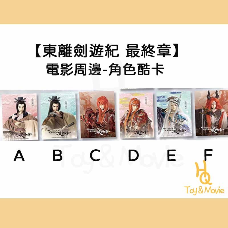 《HQ絨毛電影》全新現貨 正版電影周邊 Thunderbolt Fantasy 東離劍遊紀 最終章 角色酷卡