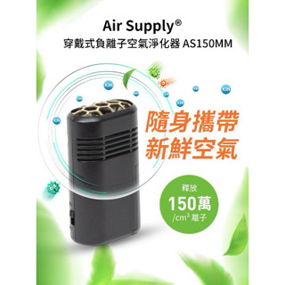 美國 Air Supply® 穿戴式負離子空氣淨化器 AS150MM