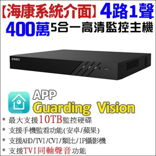 4路主機 海康介面 監視器 主機 H.265 4MP TVI 同軸聲音 Guarding vision APP 監控主機