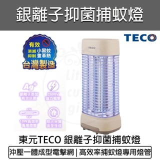 公司貨 保固【TECO東元】10W銀離子抑菌捕蚊燈 XYFYK106 LED 電擊式捕蚊燈 2300Ｖ 滅蚊燈 除蟲燈