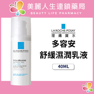 【美麗人生藥局】理膚寶水 多容安舒緩濕潤乳液 40ml 敏肌乳液