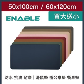 ENABLE【買大送小】雙色皮革 大尺寸 防水 辦公桌墊/滑鼠墊/寫字墊/餐墊(50x100/60x120cm專用)