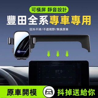 Toyota全系 專車專用18-24豐田係列 卡螢幕款手機車載 螢幕手機支架 可橫屏 靜音 導航支架