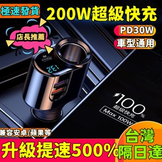 【首單特賣】200w車載充電器 快充蘋果 PD30W 閃充 車充點煙轉換插頭 usb車充 車充擴充 小米快充 車用充電