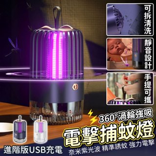 【免運 低分貝滅蚊】捕蚊燈 吸入式捕蚊燈 電擊捕蚊燈 電蚊燈 滅蚊燈 捕蚊小夜燈 驅蚊 捕蚊 紫光捕蚊燈 USB充電式