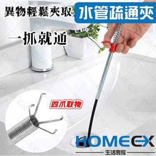 HomeEX 生活專家 水管疏通夾 管道疏通 水管疏通神器 取物夾 縫隙取物夾 通馬桶 通水管 水管夾 通管器 管路清潔