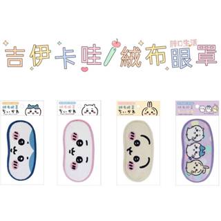 正版現貨💕 吉伊卡哇 絨布眼罩 紓壓 卡通眼罩 眼罩 失眠 旅行 睡眠眼罩 舒眠眼罩 遮光眼罩 絨毛眼罩 小八 兔兔
