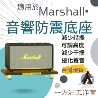 [一方石]適用於Marshall 馬歇爾系列 實木音響防震底座喇叭底座 Acton Stanmore Woburn