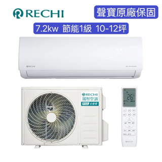 RECHI 瑞智 10-12坪 冷暖變頻一級分離式一對一(RAM-HS72DC/RAU-HS72DC) 基本安裝/可分期