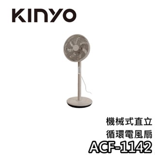 KINYO ACF-1142【現貨+12吋風扇+蝦幣10%回饋】機械式直立迴圈電風扇 電風扇 ACF1142 風扇 夏天
