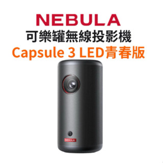 LU.LU露露~送原廠收納包【NEBULA】Capsule 3 LED青春版 可樂罐無線投影機 無線投影機 微型投影機