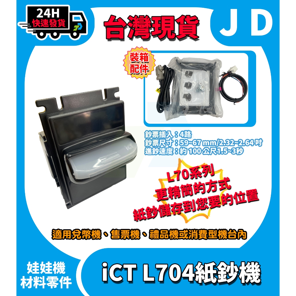 台灣現貨 ICT L70 紙鈔機 台幣紙鈔接收機 可設定紙鈔幣值 適用兌幣機 遊戲機 售票機 禮品機 娛樂場 生財器具