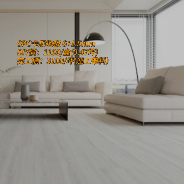 SPC石塑地板6+1.5mm DIY價1100/盒 完工價3100/坪 可分期 SPC 卡扣式 防水 石塑地板