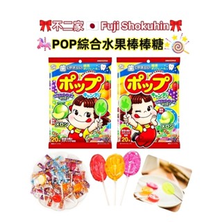 超急速配 日本🇯🇵 Fuji Shokuhin 不二家 綜合水果 POP 棒棒糖 20本入 牛奶妹 幸福 戀愛 不二食品