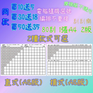 娃娃機 刮刮樂 80刮 1張A4紙 2版 刮刮卡 不透光 80洞 洞洞樂 娃娃機刮刮樂 一番賞 獨樂樂 不如刮樂樂