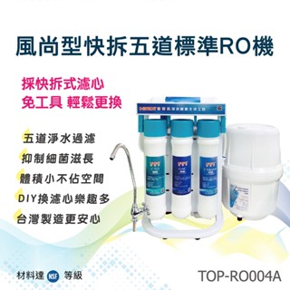 Toppuror泰浦樂(HIBEST) 風尚型快拆五道標準RO機(含基本安裝) 【TOP-RO004A】