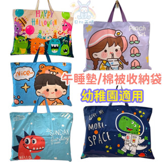 【貝比天晴】幼稚園收納袋 幼兒園收納袋 棉被收納袋 幼兒園收納袋 幼兒園收納袋 床墊收納袋 可愛床墊袋 棉被袋
