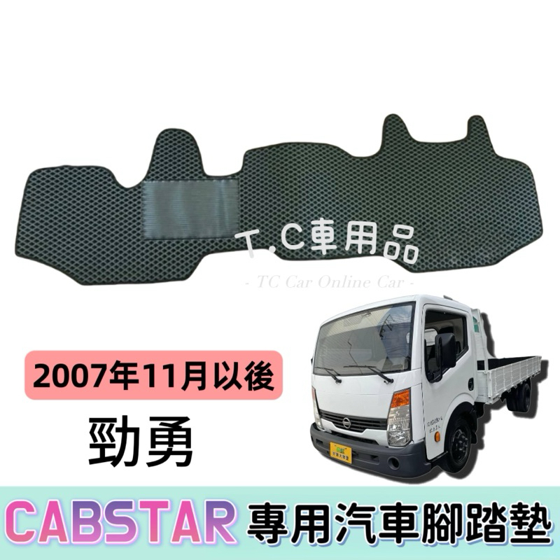 【T.C車用品】🚚可超取 日產 07年11月以後 勁勇 CABSTAR 貨車 專用 EVA蜂巢式防水腳踏墊 脚踏板 集塵