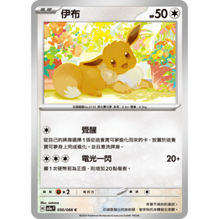 <寶可夢正版卡牌專賣>PTCG中文版 伊布 SV5a 050/066