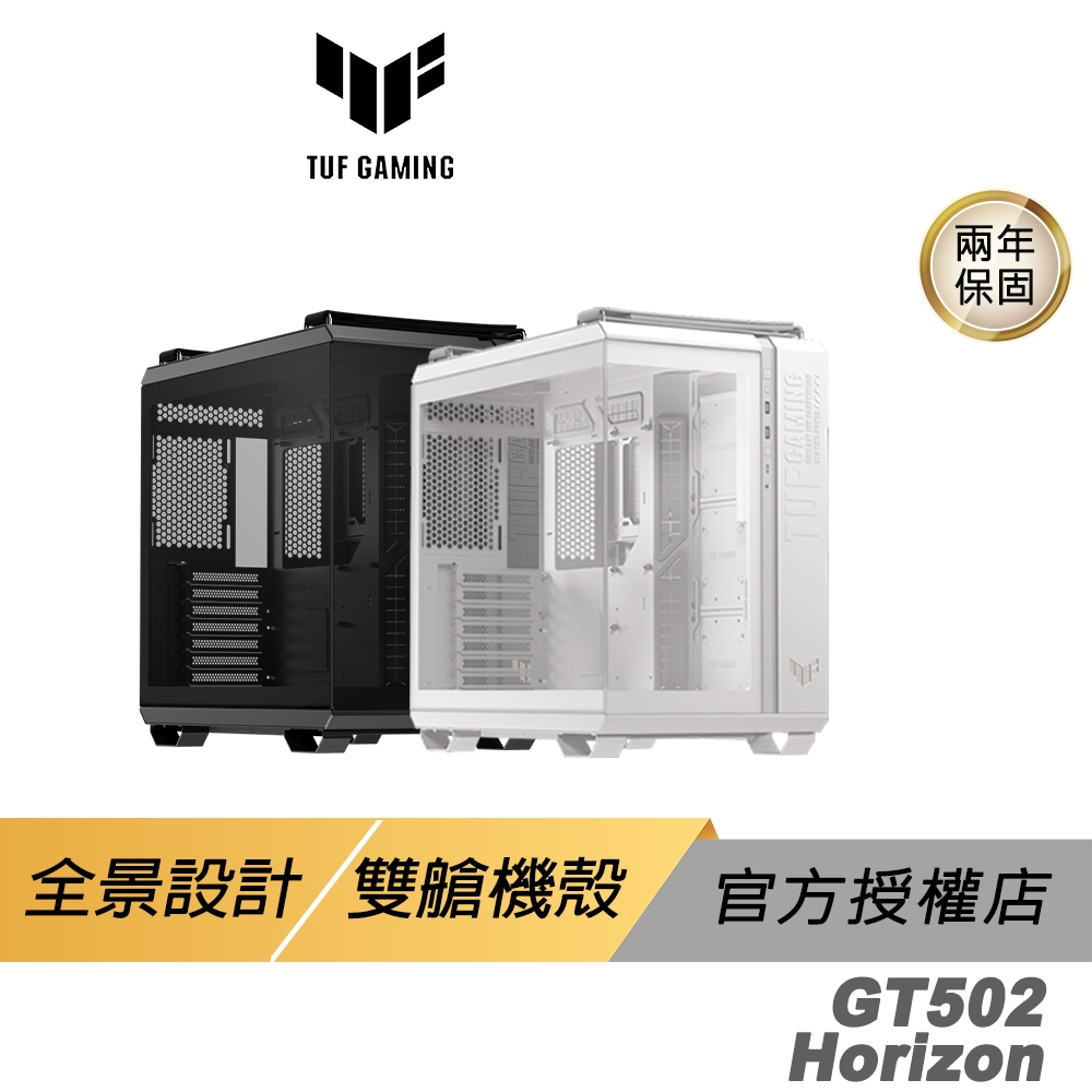 ASUS 華碩 TUF Gaming GT502 Horizon 電腦機殼 全景設計 主機殼 機殼 雙艙機殼 華碩機殼
