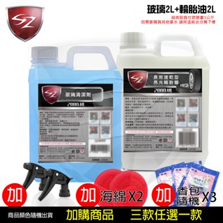 SZ 優惠組 玻璃清潔劑2L+亮光輪胎油2L 自助洗車必備 汽車美容 玻璃 前擋 雨刷