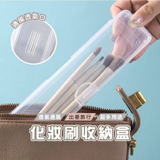 臺灣現貨 B376 刷具收納盒 透明收納盒 收納盒 刷具盒 化妝刷收納盒 鉛筆收納盒 防塵收納盒 餐具收納盒 牙刷收納盒