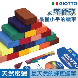 【天然蜜蠟】GIOTTO 蠟筆 蜜蠟磚 無毒蠟筆 兒童蠟筆 蠟磚 不沾手蠟筆 官方旗艦