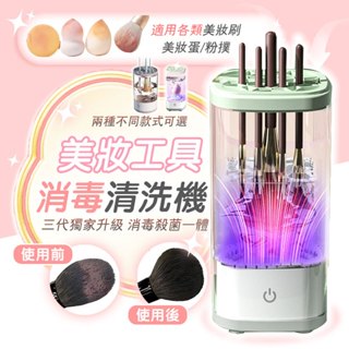 ✨隔日達 保固✨電動洗晾一體洗刷具 化妝刷具清潔機 刷具清潔器 化妝刷粉撲清洗機清潔液刷具收納 自動刷具清潔皂 美妝清潔