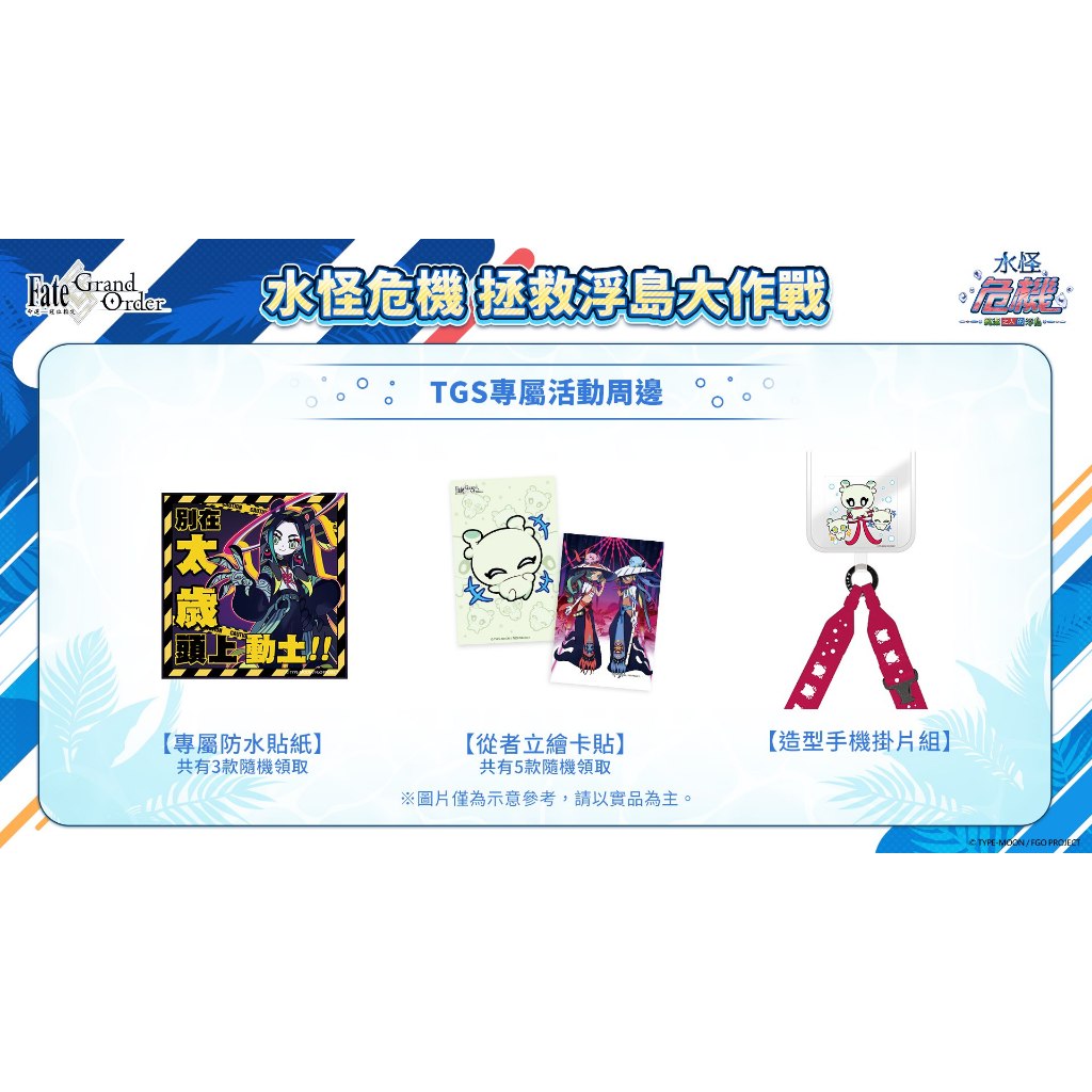 ✨全新現貨✨ FGO 2024 台北國際電玩展 TGS 徵氏姊妹寶具充氣槌 從者立繪卡貼 造型手機掛片組 防水貼紙 帽子
