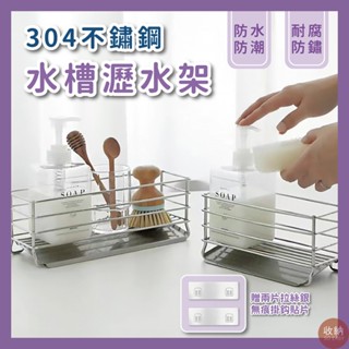 【304不鏽鋼水槽瀝水架】🎁送2片無痕掛勾貼片 304不鏽鋼置物架 水槽架 瀝水架 菜瓜布架 水槽置物 瀝水架 免打孔