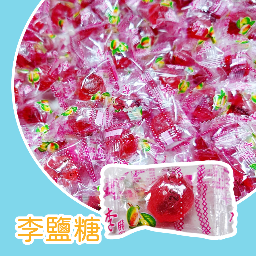【上欣食品】李鹽糖 古早味硬糖 💰DY達嬑李塩糖 硬糖 🎇喜糖 👰送客禮 ⛪開幕糖 🍬同學會 ⛺露營 🍼小獎勵