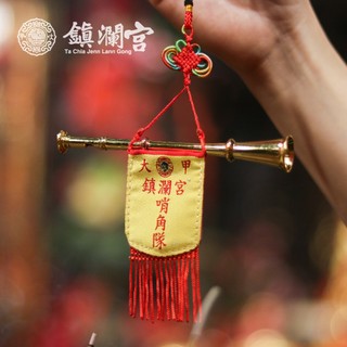 【鎮瀾宮】迷你哨角吊飾｜可吹式互動吊飾｜大甲媽遶境必備｜紀念收藏掛飾