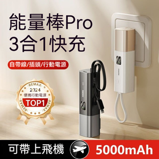 🔥好物推薦 臺灣出貨🔥能量棒行動電源 插頭行動電源 自帶線 三合壹 超薄小巧便攜 移動電源 快充 通用手機 高顏值大容量