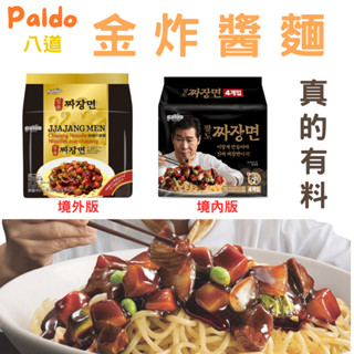 【免運費可刷卡】現貨在臺 八道 御膳炸醬麵 金榨醬麵 炸醬麵 三鮮炸醬麵 料理包 韓國泡麵 PALDO 頂級炸醬麵 宵夜