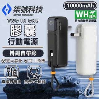 【限時特賣】行充 10000mAh 行動電源 行動充 隨身充 ac 插頭 行充電源 自帶線行充 移動電源 小米行動電源