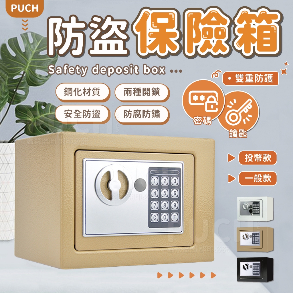 💙台灣出貨💙 防盜保險箱 小型保險箱 交換禮物 電子保險箱 密碼保險箱 保險櫃 保險箱 小金庫 存錢筒 投幣櫃 保管箱