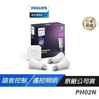 Philips 飛利浦 PH02N Hue 全綵入門套件組 語音控制 遠端遙控 智慧照明 智能家居 全綵燈泡 RGB燈泡
