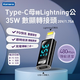 Kamera Type-C母轉Lightning公 數顯 35W 轉接頭 20V/1.75A 充電 傳輸 即時資料顯示
